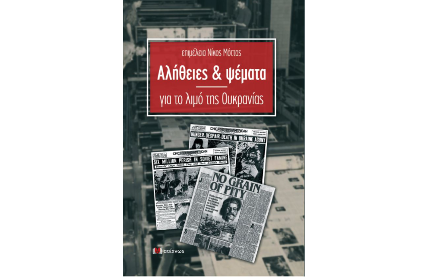 ΑΛΗΘΕΙΕΣ ΚΑΙ ΨΕΜΑΤΑ ΓΙΑ ΤΟ ΛΙΜΟ ΤΗΣ ΟΥΚΡΑΝΙΑΣ