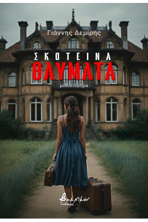 ΣΚΟΤΕΙΝΑ ΘΑΥΜΑΤΑ
