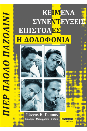ΠΙΕΡ ΠΑΟΛΟ ΠΑΖΟΛΙΝΙ