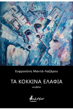 ΤΑ ΚΟΚΚΙΝΑ ΕΛΑΦΙΑ
