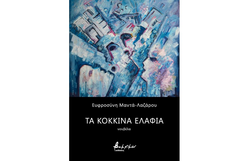 ΤΑ ΚΟΚΚΙΝΑ ΕΛΑΦΙΑ