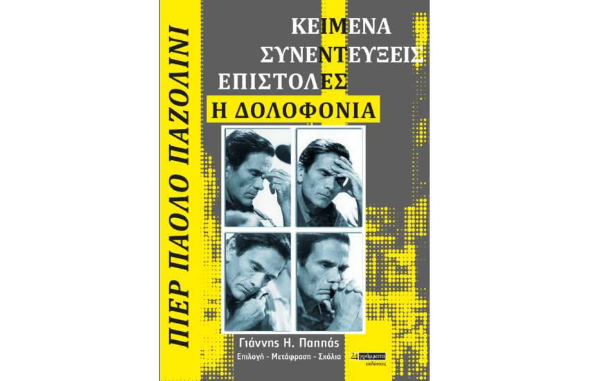 ΠΙΕΡ ΠΑΟΛΟ ΠΑΖΟΛΙΝΙ