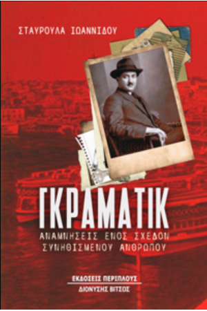 ΓΚΡΑΜΑΤΙΚ ΓΚΡΑΜΑΤΙΚ