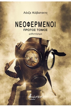 ΝΕΟΦΕΡΜΕΝΟΙ