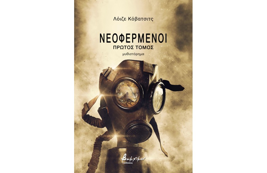 ΝΕΟΦΕΡΜΕΝΟΙ