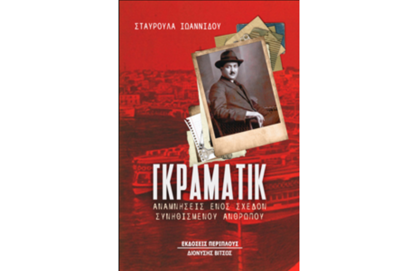 ΓΚΡΑΜΑΤΙΚ