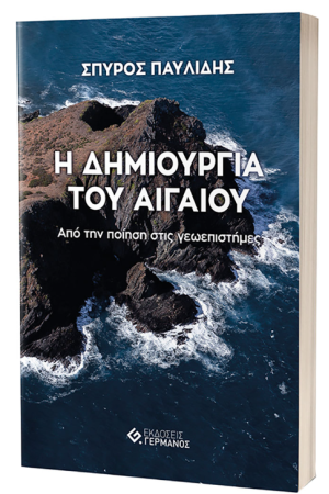 Η ΔΗΜΙΟΥΡΓΙΑ ΤΟΥ ΑΙΓΑΙΟΥ