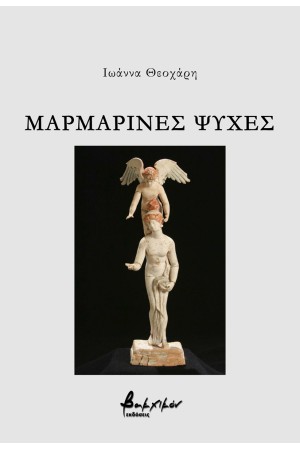ΜΑΡΜΑΡΙΝΕΣ ΨΥΧΕΣ