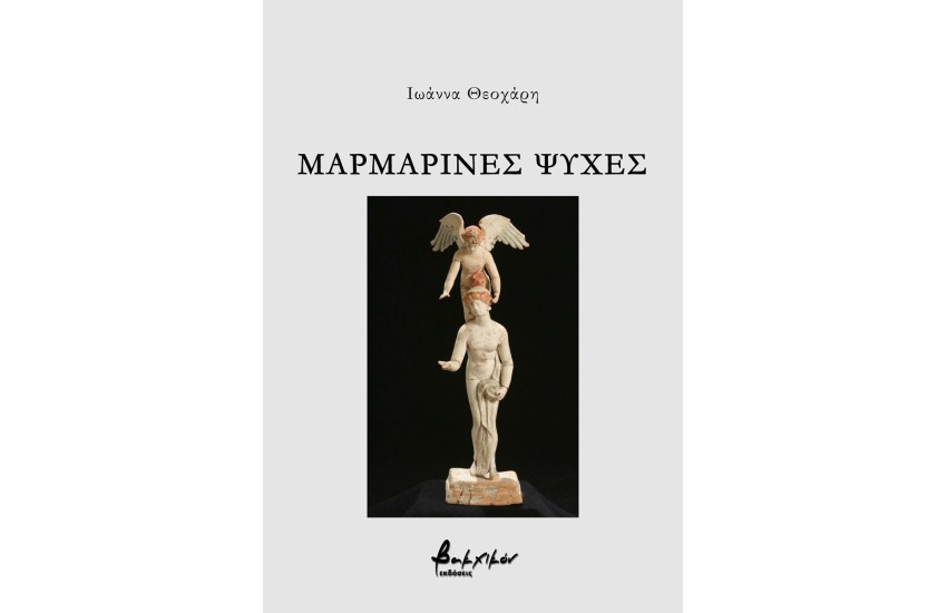 ΜΑΡΜΑΡΙΝΕΣ ΨΥΧΕΣ