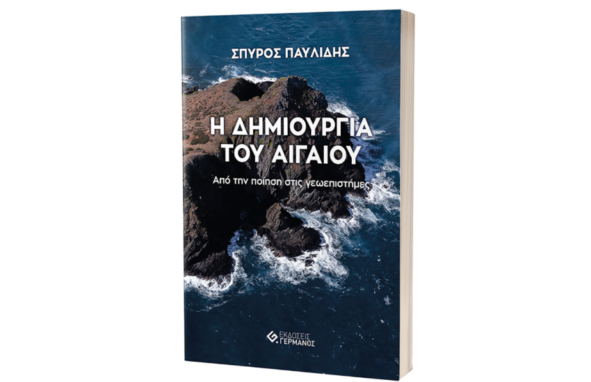 Η ΔΗΜΙΟΥΡΓΙΑ ΤΟΥ ΑΙΓΑΙΟΥ