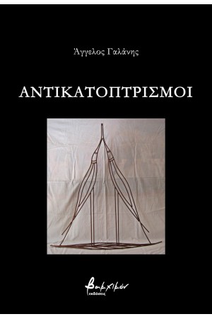 ΑΝΤΙΚΑΤΟΠΤΡΙΣΜΟΙ