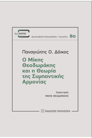 Ο ΜΙΚΗΣ ΘΕΟΔΩΡΑΚΗΣ ΚΑΙ Η ΘΕΩΡΙΑ ΤΗΣ ΣΥΜΠΑΝΤΙΚΗΣ ΑΡΜΟΝΙΑΣ