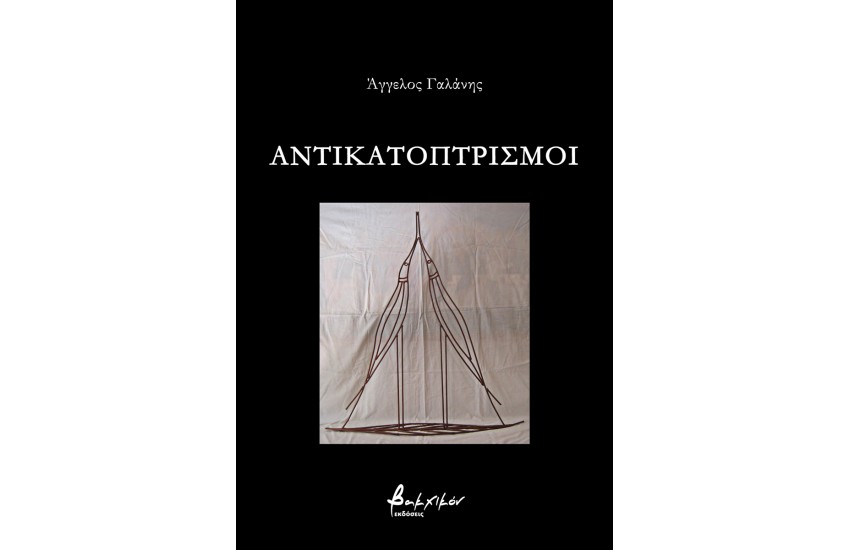 ΑΝΤΙΚΑΤΟΠΤΡΙΣΜΟΙ
