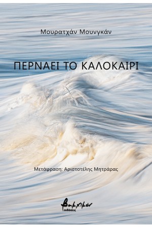 ΠΕΡΝΑΕΙ ΤΟ ΚΑΛΟΚΑΙΡΙ