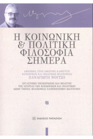 Η ΚΟΙΝΩΝΙΚΗ ΚΑΙ ΠΟΛΙΤΙΚΗ ΦΙΛΟΣΟΦΙΑ ΣΗΜΕΡΑ