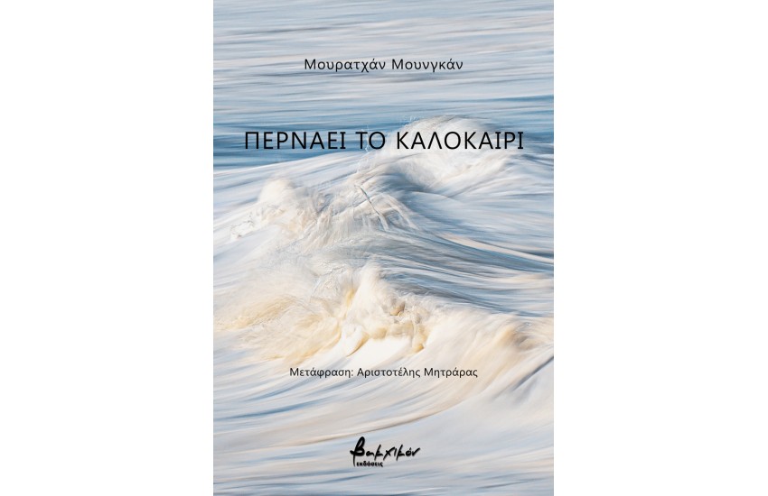 ΠΕΡΝΑΕΙ ΤΟ ΚΑΛΟΚΑΙΡΙ