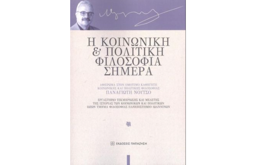 Η ΚΟΙΝΩΝΙΚΗ ΚΑΙ ΠΟΛΙΤΙΚΗ ΦΙΛΟΣΟΦΙΑ ΣΗΜΕΡΑ