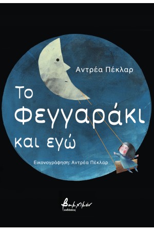 ΤΟ ΦΕΓΓΑΡΑΚΙ ΚΑΙ ΕΓΩ