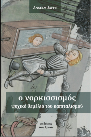 Ο ΝΑΡΚΙΣΣΙΣΜΟΣ