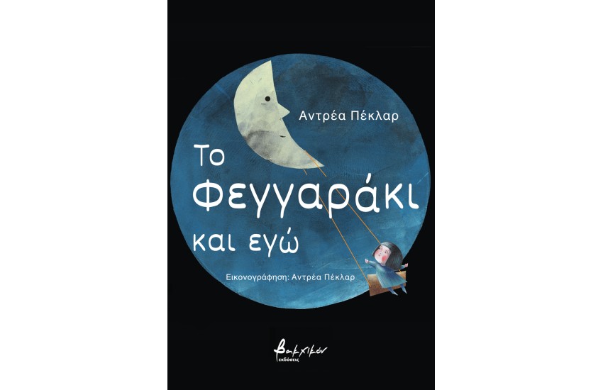 ΤΟ ΦΕΓΓΑΡΑΚΙ ΚΑΙ ΕΓΩ