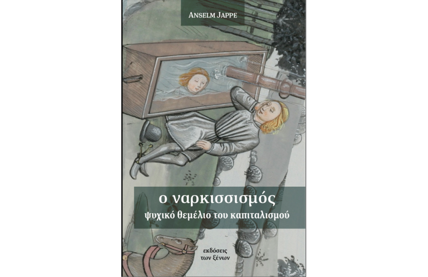 Ο ΝΑΡΚΙΣΣΙΣΜΟΣ