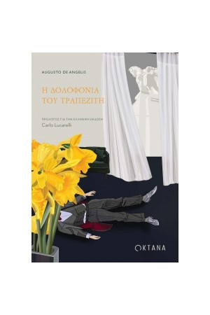Η ΔΟΛΟΦΟΝΙΑ ΤΟΥ ΤΡΑΠΕΖΙΤΗ