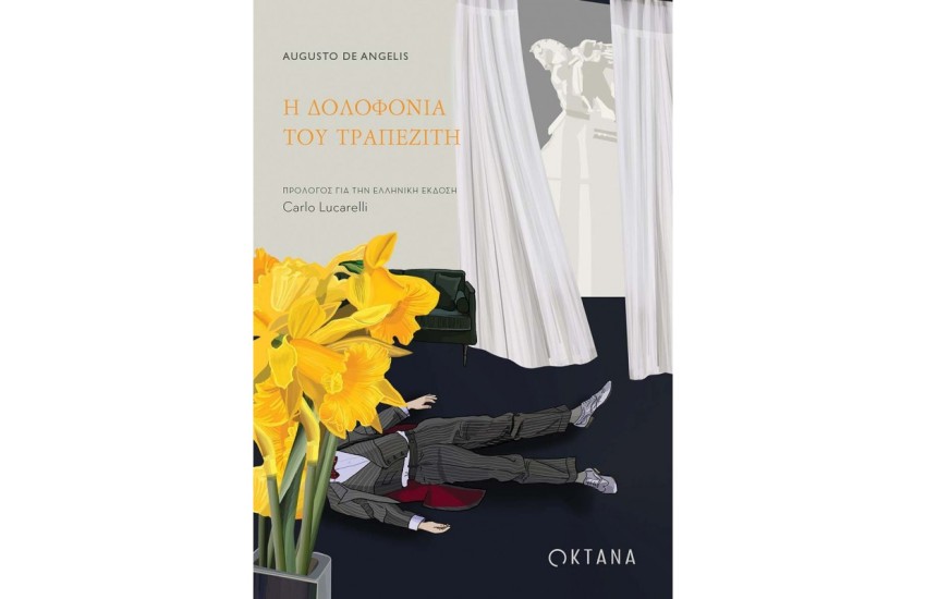 Η ΔΟΛΟΦΟΝΙΑ ΤΟΥ ΤΡΑΠΕΖΙΤΗ