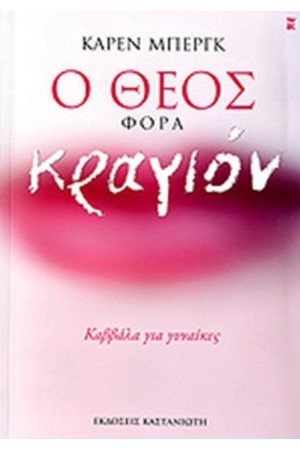 Ο ΘΕΟΣ ΦΟΡΑ ΚΡΑΓΙΟΝ
