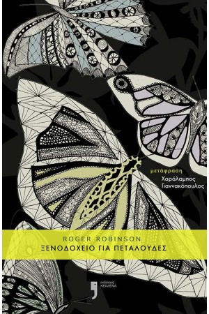 ΞΕΝΟΔΟΧΕΙΟ ΓΙΑ ΠΕΤΑΛΟΥΔΕΣ