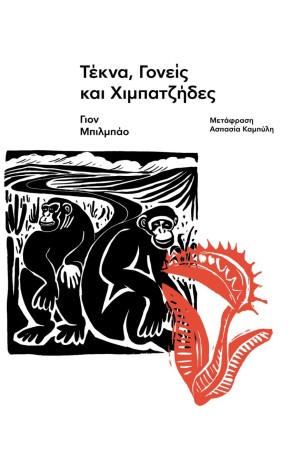 ΤΕΚΝΑ, ΓΟΝΕΙΣ ΚΑΙ ΧΙΜΠΑΤΖΙΔΕΣ