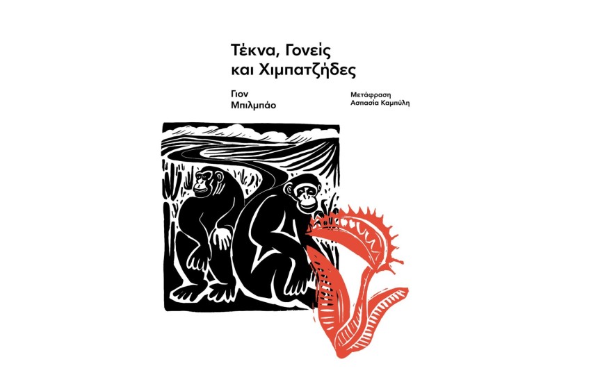 ΤΕΚΝΑ, ΓΟΝΕΙΣ ΚΑΙ ΧΙΜΠΑΤΖΙΔΕΣ