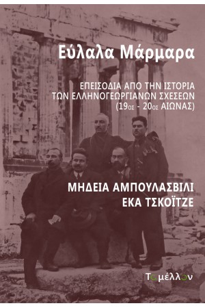 ΕΥΛΑΛΑ ΜΑΡΜΑΡΑ