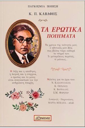 ΤΑ ΕΡΩΤΙΚΑ ΠΟΙΗΜΑΤΑ