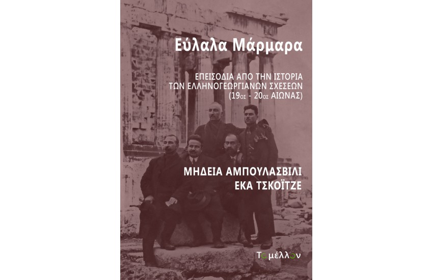 ΕΥΛΑΛΑ ΜΑΡΜΑΡΑ