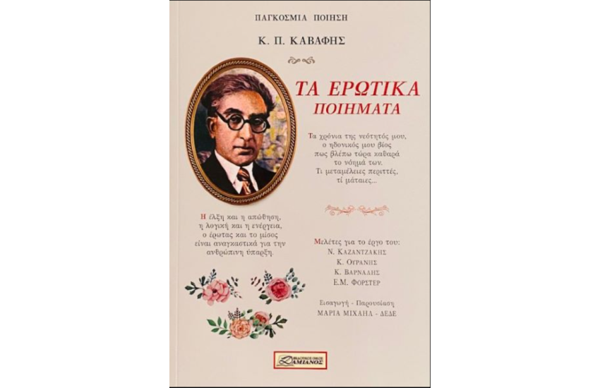 ΤΑ ΕΡΩΤΙΚΑ ΠΟΙΗΜΑΤΑ