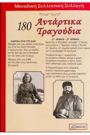 180 ΑΝΤΑΡΤΙΚΑ ΤΡΑΓΟΥΔΙΑ