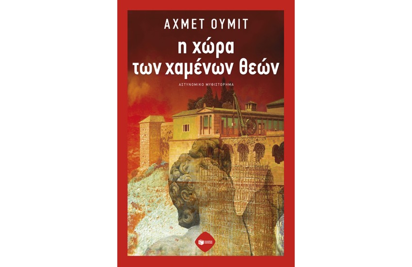 Η ΧΩΡΑ ΤΩΝ ΧΑΜΕΝΩΝ ΘΕΩΝ