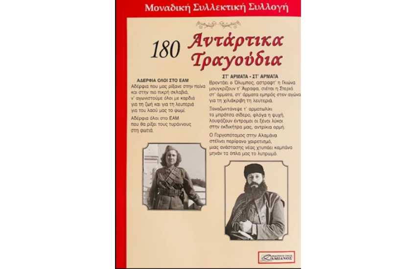 180 ΑΝΤΑΡΤΙΚΑ ΤΡΑΓΟΥΔΙΑ