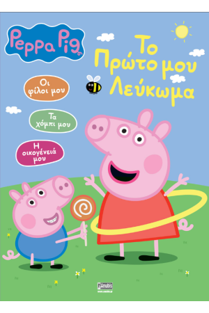ΤΟ ΠΡΩΤΟ ΜΟΥ ΛΕΥΚΩΜΑ
