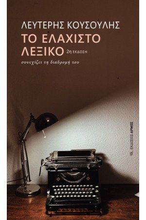ΤΟ ΕΛΑΧΙΣΤΟ ΛΕΞΙΚΟ ΣΥΝΕΧΙΖΕΙ ΤΗ ΔΙΑΔΡΟΜΗ ΤΟΥ