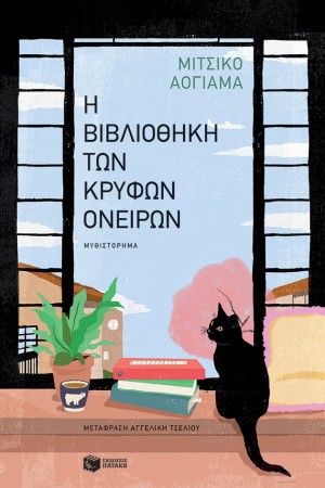 Η ΒΙΒΛΙΟΘΗΚΗ ΤΩΝ ΚΡΥΦΩΝ ΟΝΕΙΡΩΝ
