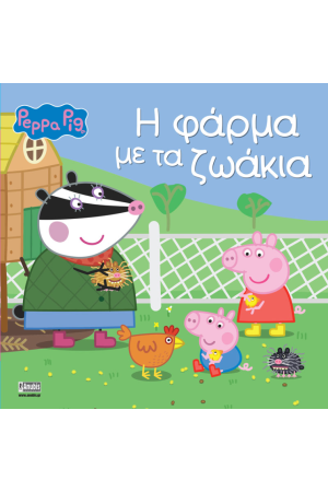 Η ΦΑΡΜΑ ΜΕ ΤΑ ΖΩΑΚΙΑ