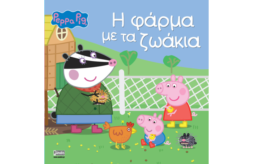 Η ΦΑΡΜΑ ΜΕ ΤΑ ΖΩΑΚΙΑ