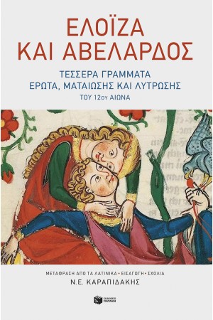 ΕΛΟΙΖΑ ΚΑΙ ΑΒΕΛΑΡΔΟΣ