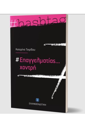 ΕΠΑΓΓΕΛΜΑΤΙΑΣ...ΧΟΝΤΡΗ