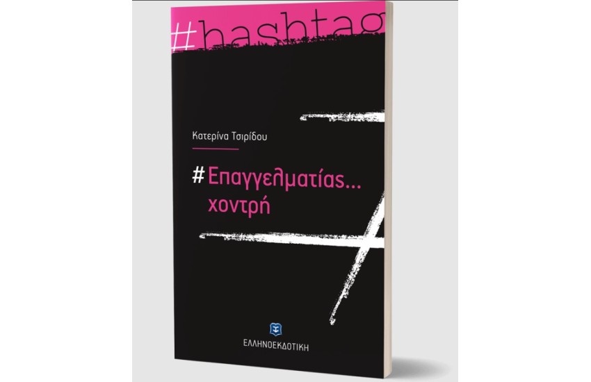 ΕΠΑΓΓΕΛΜΑΤΙΑΣ...ΧΟΝΤΡΗ