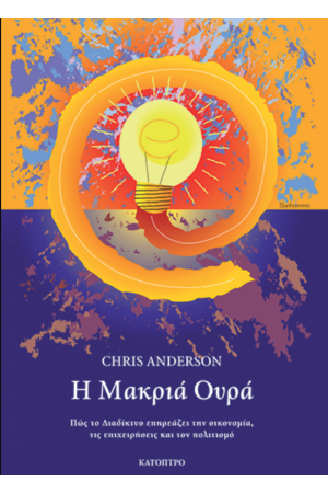 Η ΜΑΚΡΙΑ ΟΥΡΑ. ΠΩΣ ΤΟ ΔΙΑΔΙΚΤΥΟ ΕΠΗΡΕΑΖΕΙ ΤΗΝ ΟΙΚΟΝΟΜΙΑ, ΤΙΣ ΕΠΙΧΕΙΡΗΣΕΙΣ ΚΑΙ ΤΟΝ ΠΟΛΙΤΙΣΜΟ