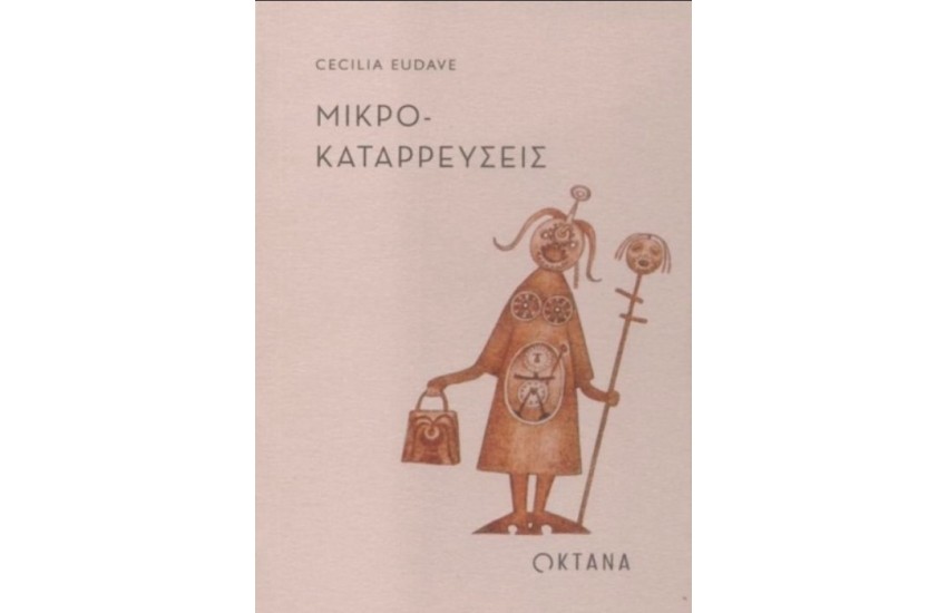ΜΙΚΡΟ-ΚΑΤΑΡΡΕΥΣΕΙΣ