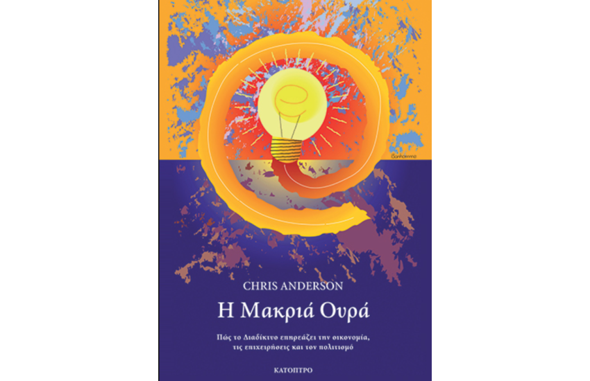 Η ΜΑΚΡΙΑ ΟΥΡΑ. ΠΩΣ ΤΟ ΔΙΑΔΙΚΤΥΟ ΕΠΗΡΕΑΖΕΙ ΤΗΝ ΟΙΚΟΝΟΜΙΑ, ΤΙΣ ΕΠΙΧΕΙΡΗΣΕΙΣ ΚΑΙ ΤΟΝ ΠΟΛΙΤΙΣΜΟ