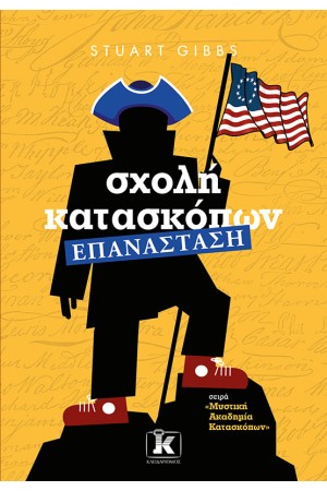ΣΧΟΛΗ ΚΑΤΑΣΚΟΠΩΝ - ΕΠΑΝΑΣΤΑΣΗ